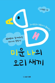미운 나의 오리 새끼(소아정신과 전문의가 들려주는)
