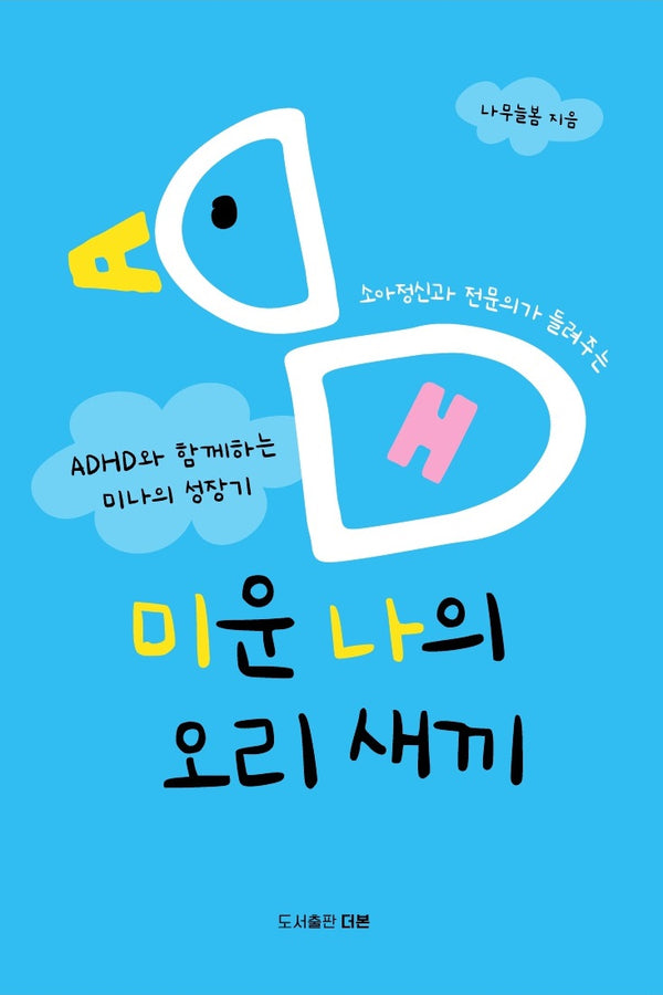 미운 나의 오리 새끼(소아정신과 전문의가 들려주는)