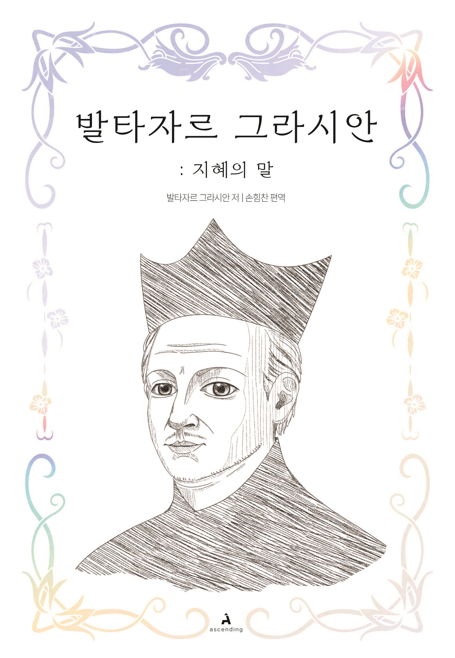 발타자르 그라시안: 지혜의 말