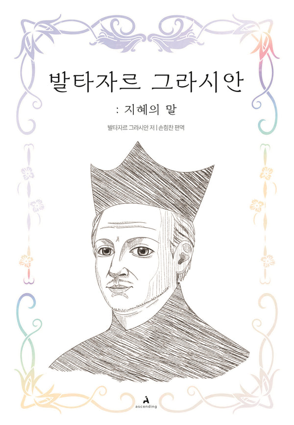 발타자르 그라시안: 지혜의 말