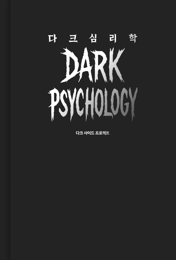 다크 심리학(양장본 Hardcover)