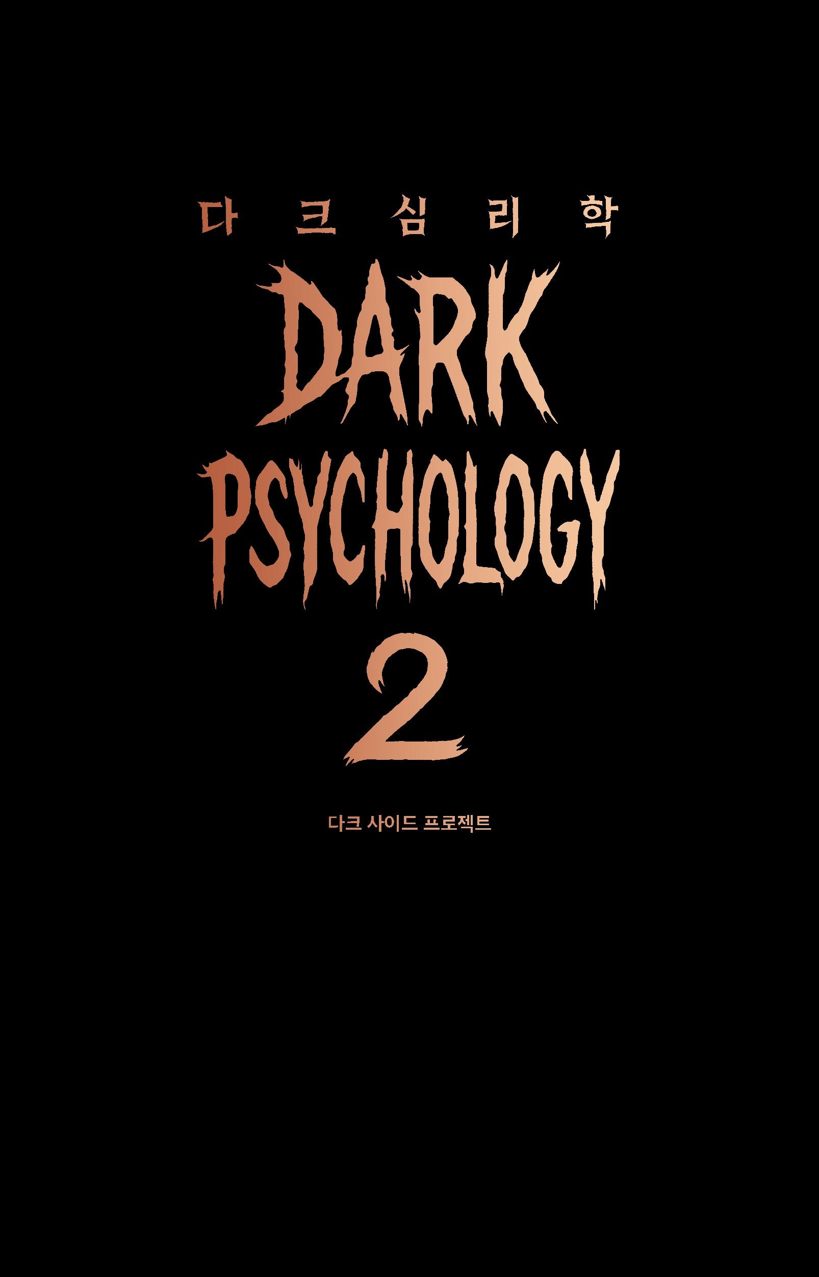 다크 심리학 2(양장본 Hardcover)