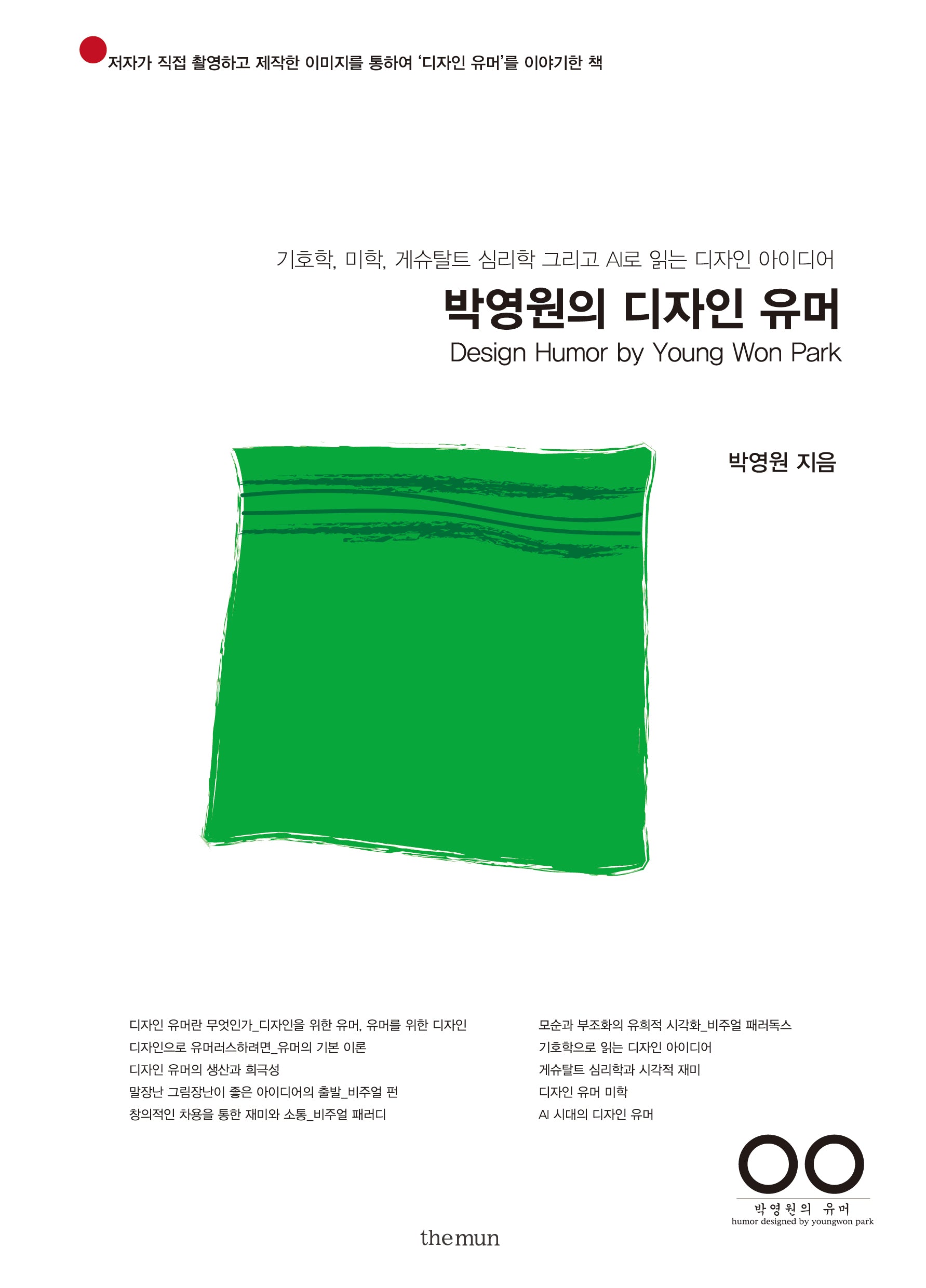 박영원의 디자인 유머