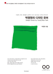 박영원의 디자인 유머