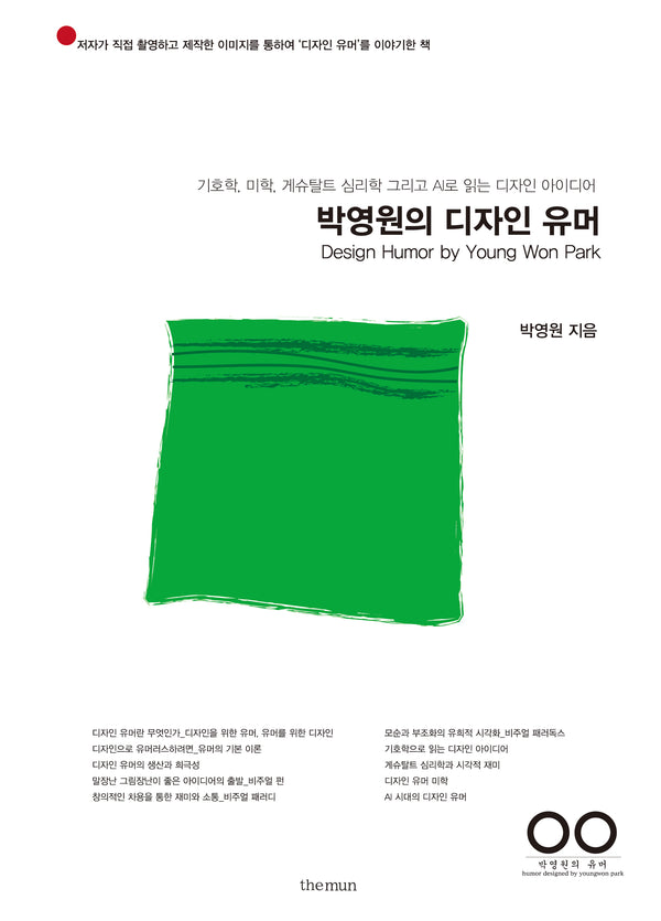 박영원의 디자인 유머
