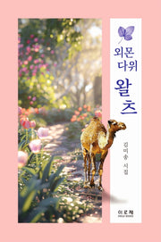 외몬다위 왈츠
