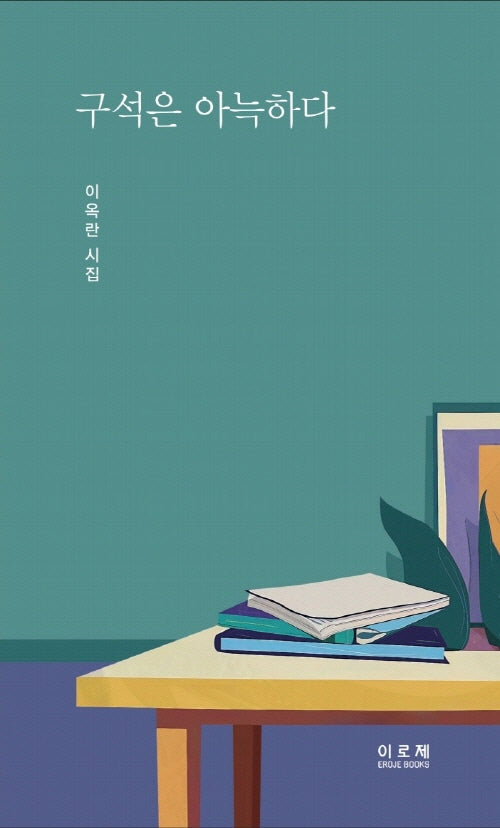 구석은 아늑하다