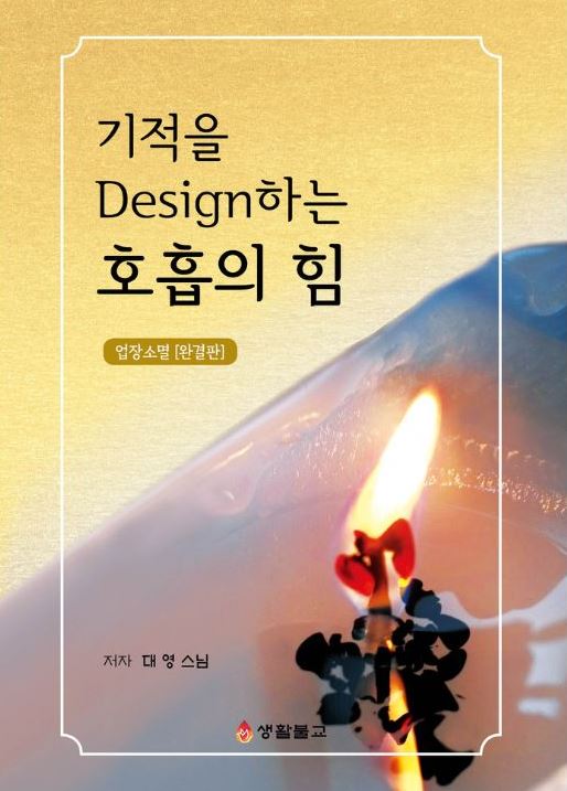 기적을 Design 하는 호흡의 힘(업장소멸[완결판])