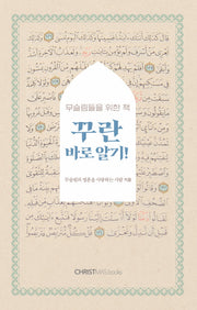 꾸란 바로 알기!