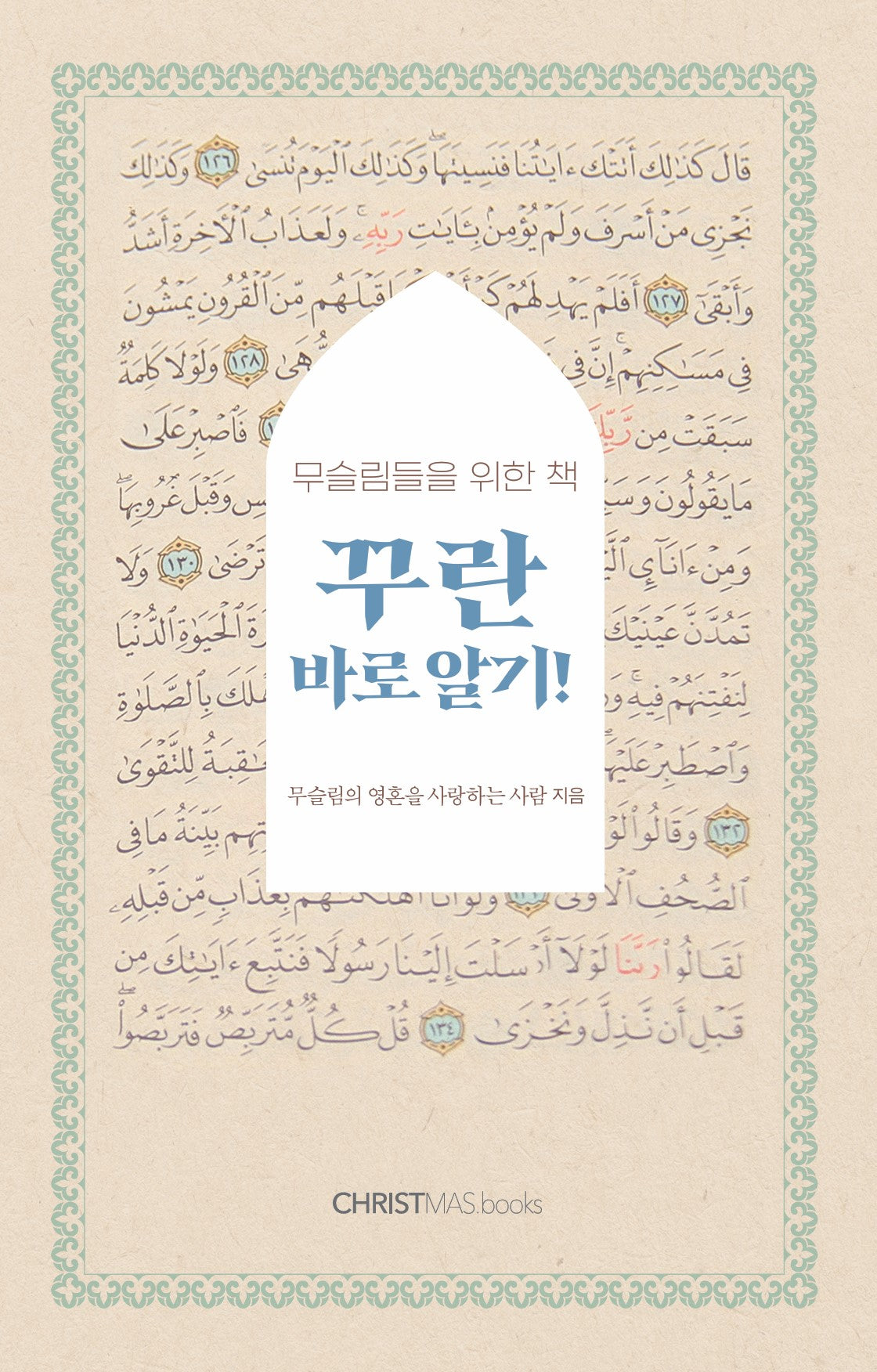 꾸란 바로 알기!