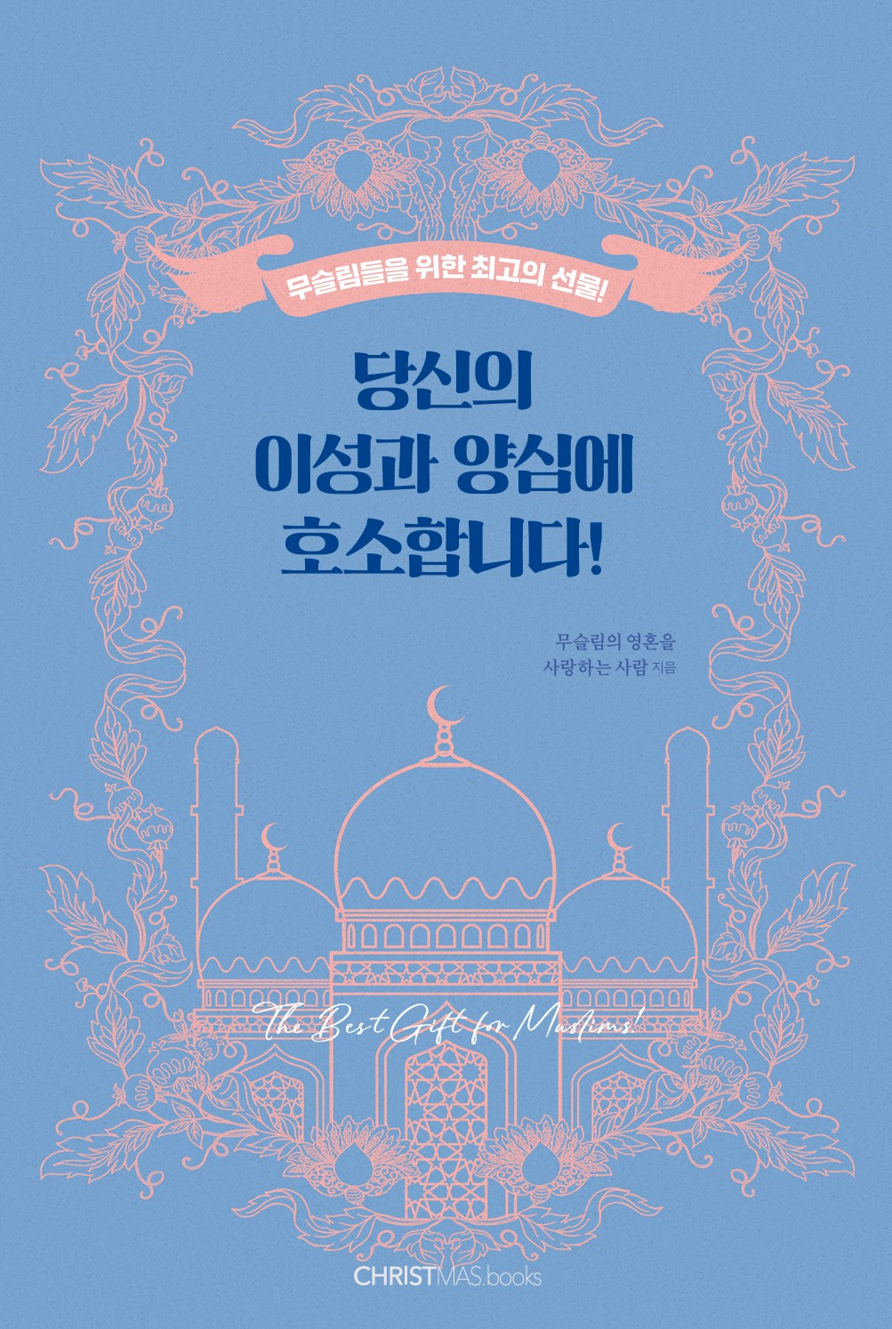 당신의 이성과 양심에 호소합니다!