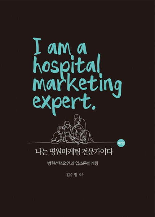 나는 병원마케팅 전문가이다(양장본 Hardcover)