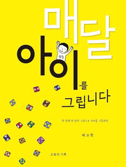 매달 아이를 그립니다