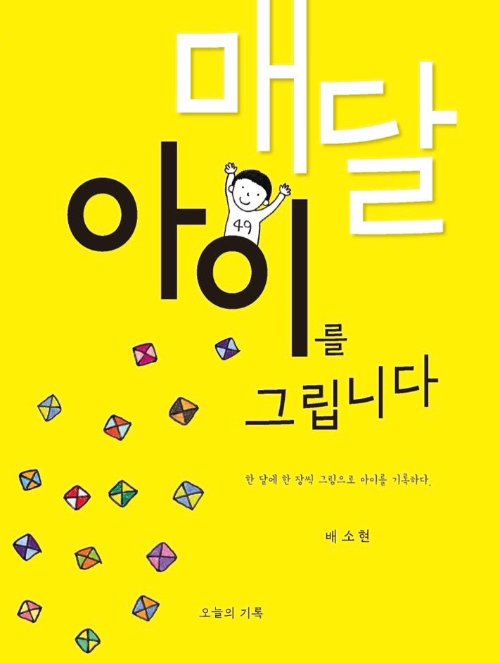 매달 아이를 그립니다