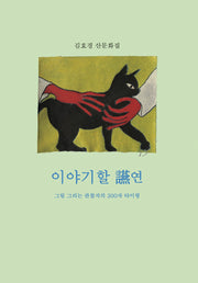 이야기할 연