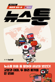 뉴스툰 1: 동아시아(세상을 보는 눈)