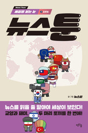 뉴스툰 2: 글로벌(세상을 보는)(반양장)