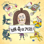 배 속의 거지(리틀씨앤톡 그림책 43)(양장본 Hardcover)