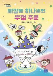세상에 하나뿐인 우정 주문(리틀씨앤톡 모두의 동화 38)
