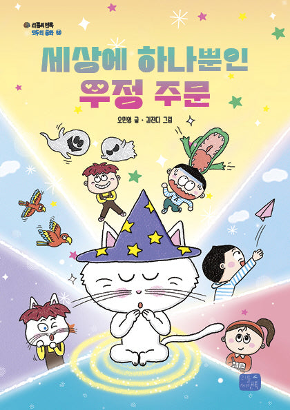 세상에 하나뿐인 우정 주문(리틀씨앤톡 모두의 동화 38)