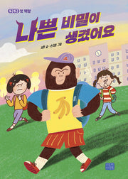나쁜 비밀이 생겼어요(두근두근 첫 책장 4)