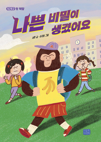 나쁜 비밀이 생겼어요(두근두근 첫 책장 4)