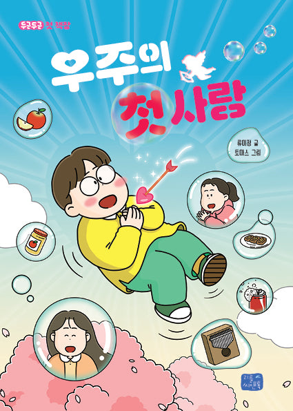 우주의 첫사랑(두근두근 첫 책장 5)