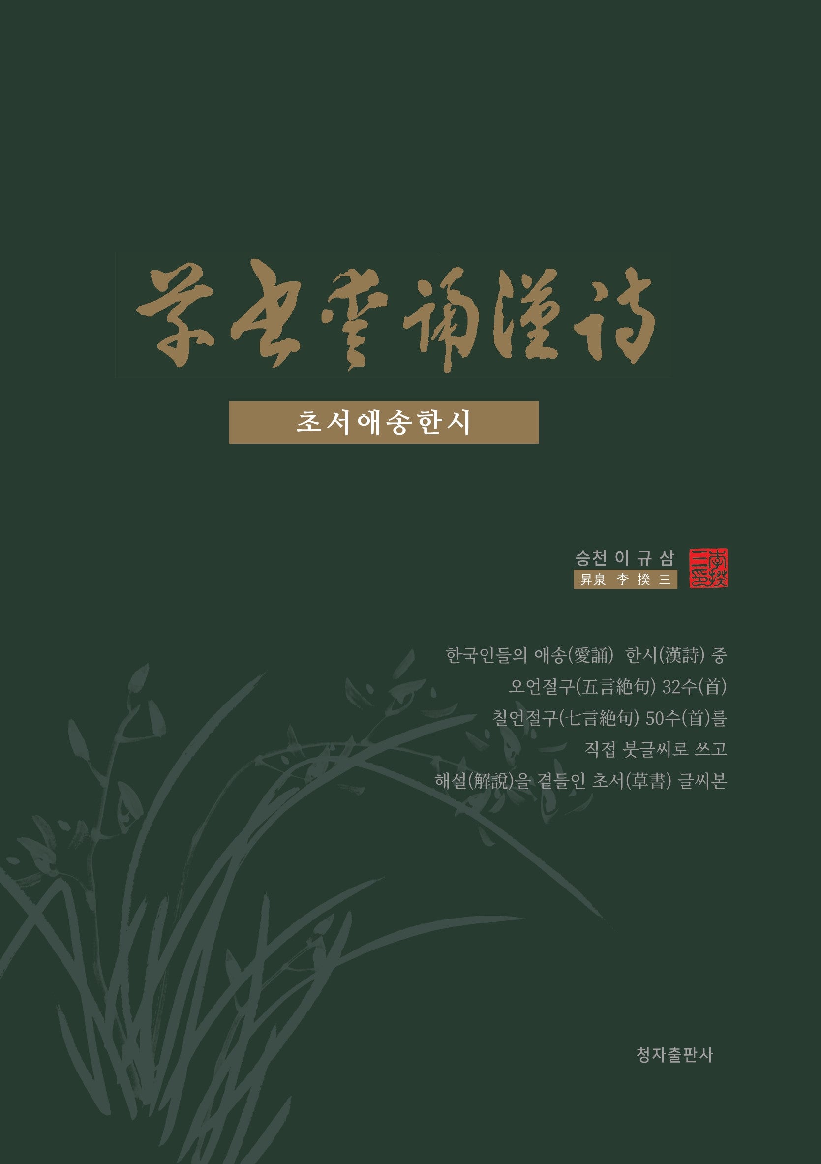 초서애송한시