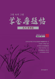 초서화제첩