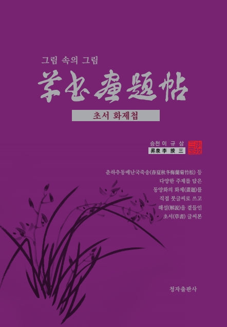 초서화제첩