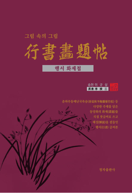 행서화제첩