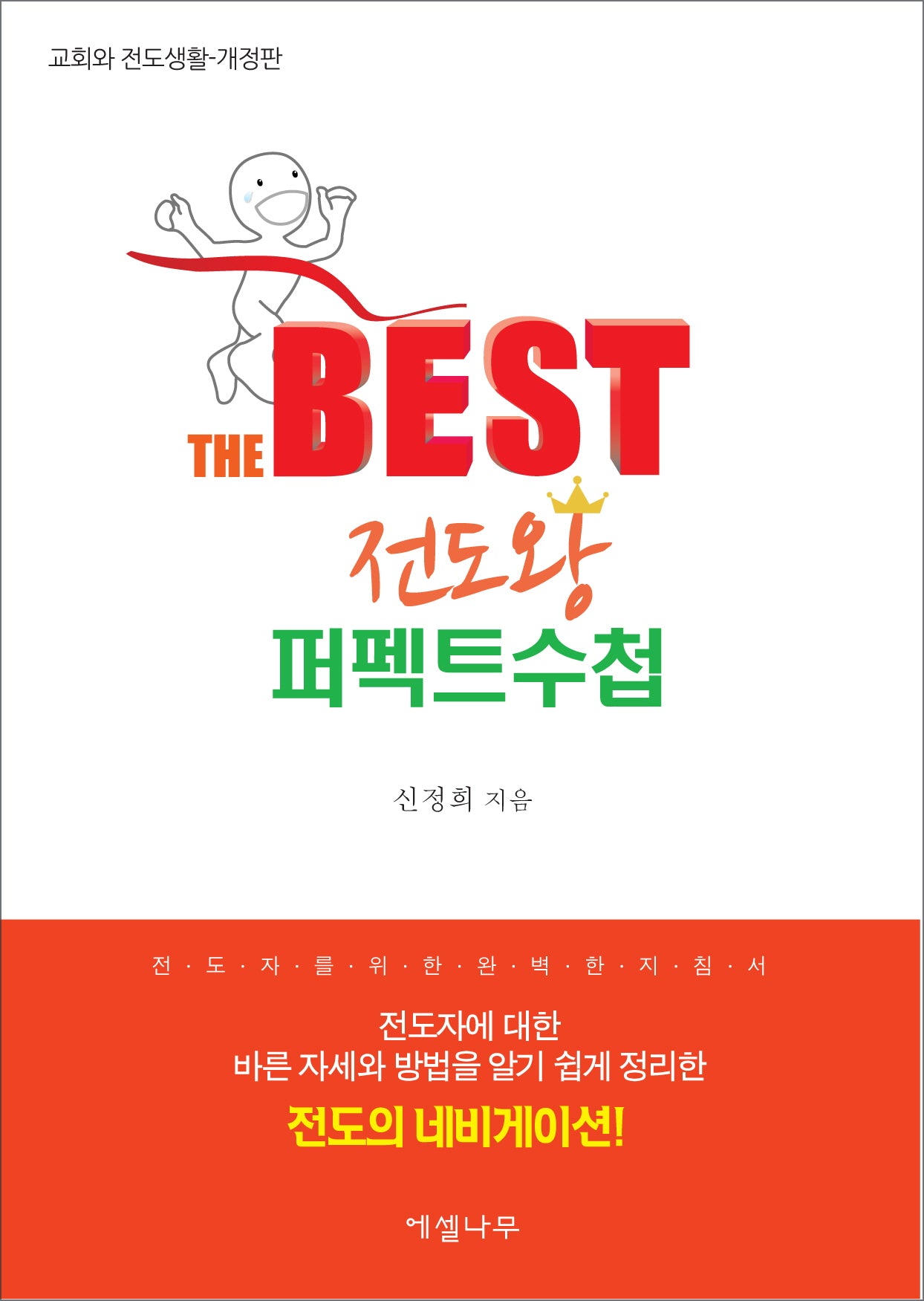 베스트 전도왕 퍼펙트수첩(개정판)