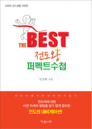 베스트 전도왕 퍼펙트수첩(개정판)