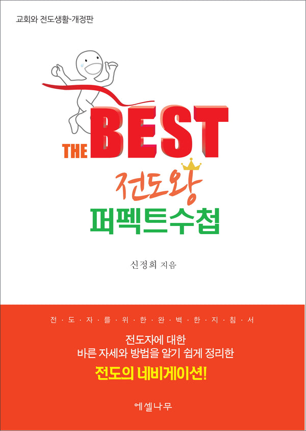 베스트 전도왕 퍼펙트수첩(개정판)