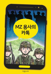 MZ 용사의 카톡