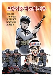 포항여중 학도병 전투