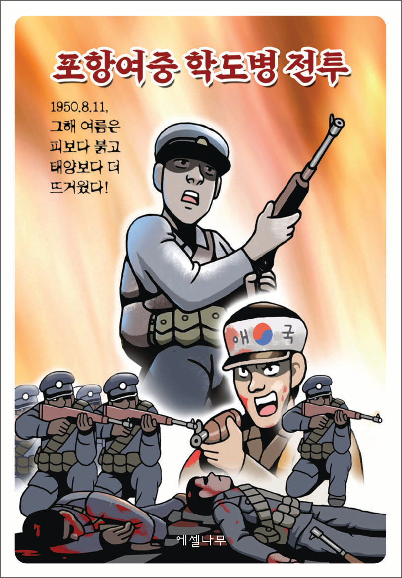 포항여중 학도병 전투