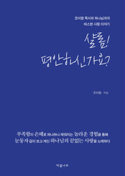 샬롬! 평안하신가요?(양장본 Hardcover)