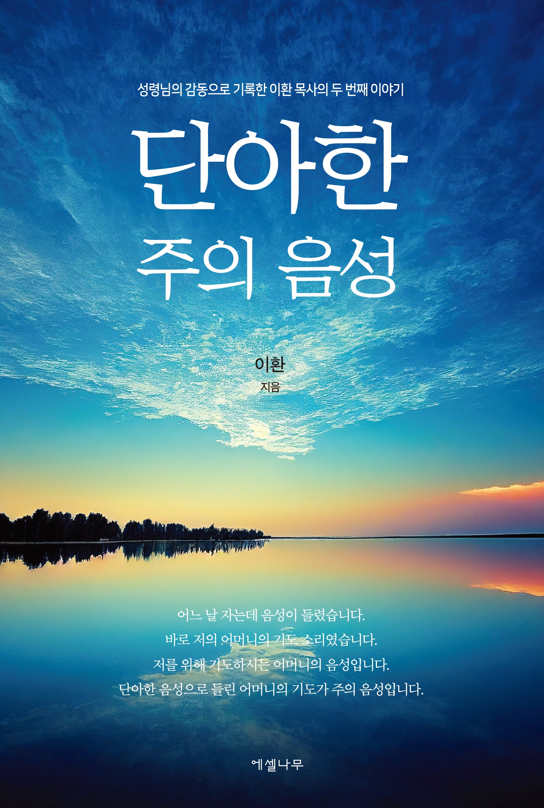 단아한 주의 음성