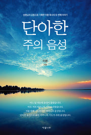 단아한 주의 음성
