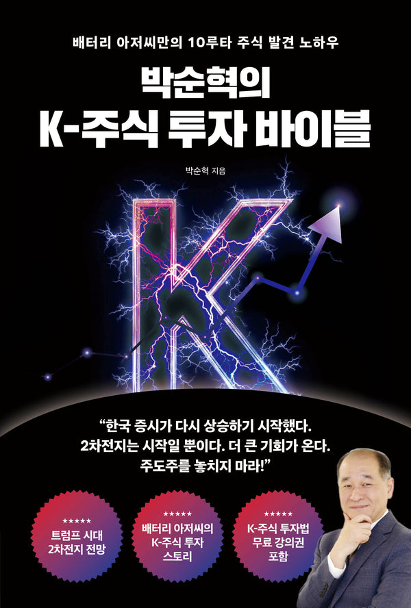 박순혁의 K-주식 투자 바이블