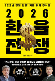 2026 환율 전쟁