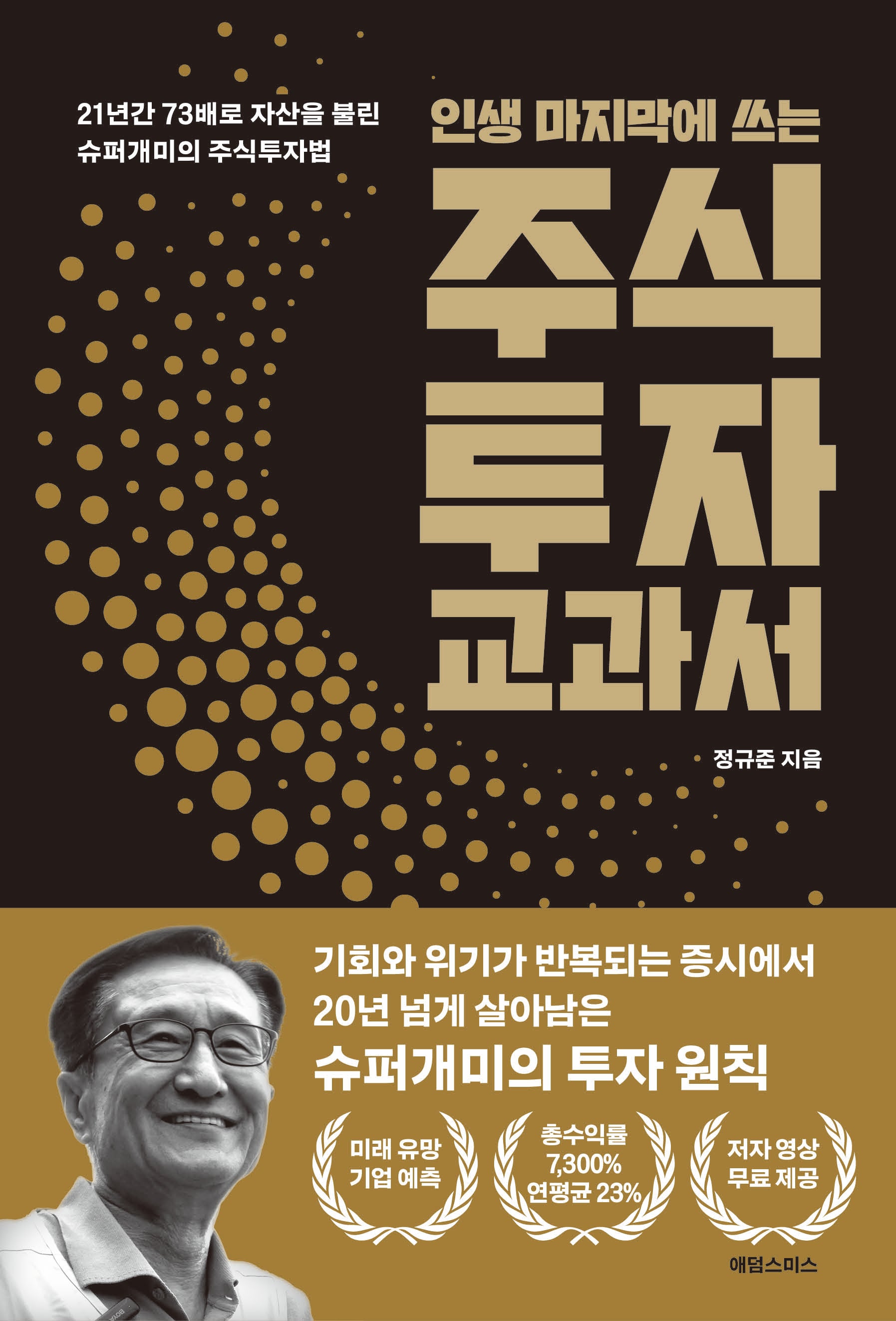 인생 마지막에 쓰는 주식투자 교과서