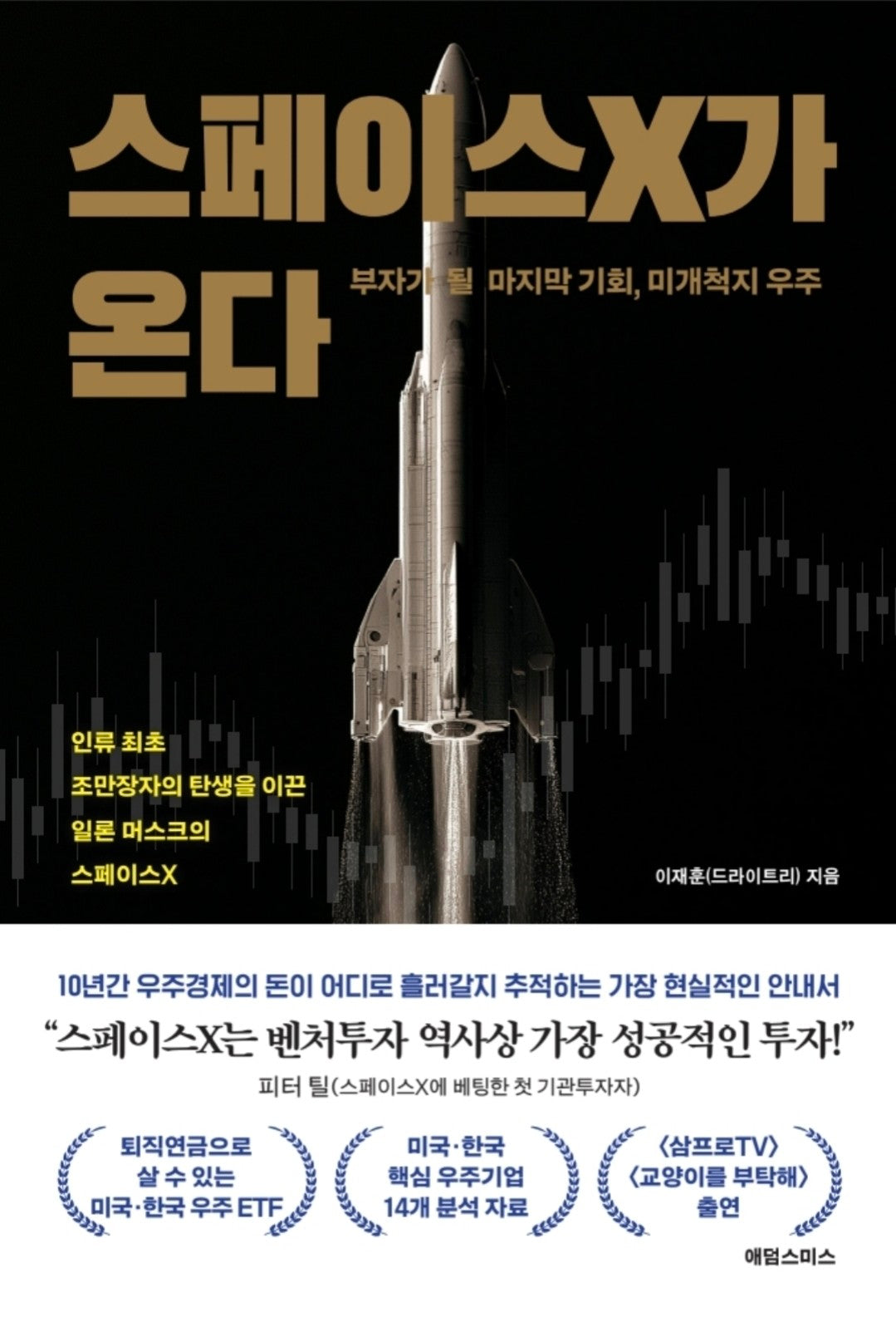 스페이스X가 온다