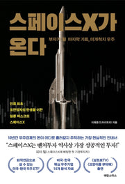 스페이스X가 온다