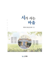 시가 사는 마을
