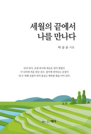 세월의 끝에서 나를 만나다