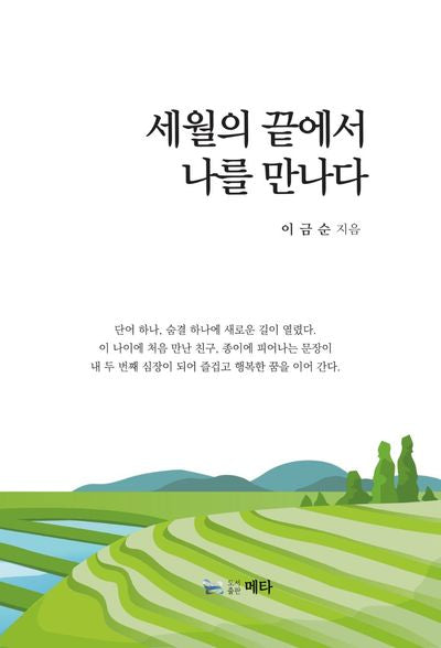 세월의 끝에서 나를 만나다