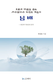 흐름과 바람을 실은 세스팔다스 하정효 계옴의 님배