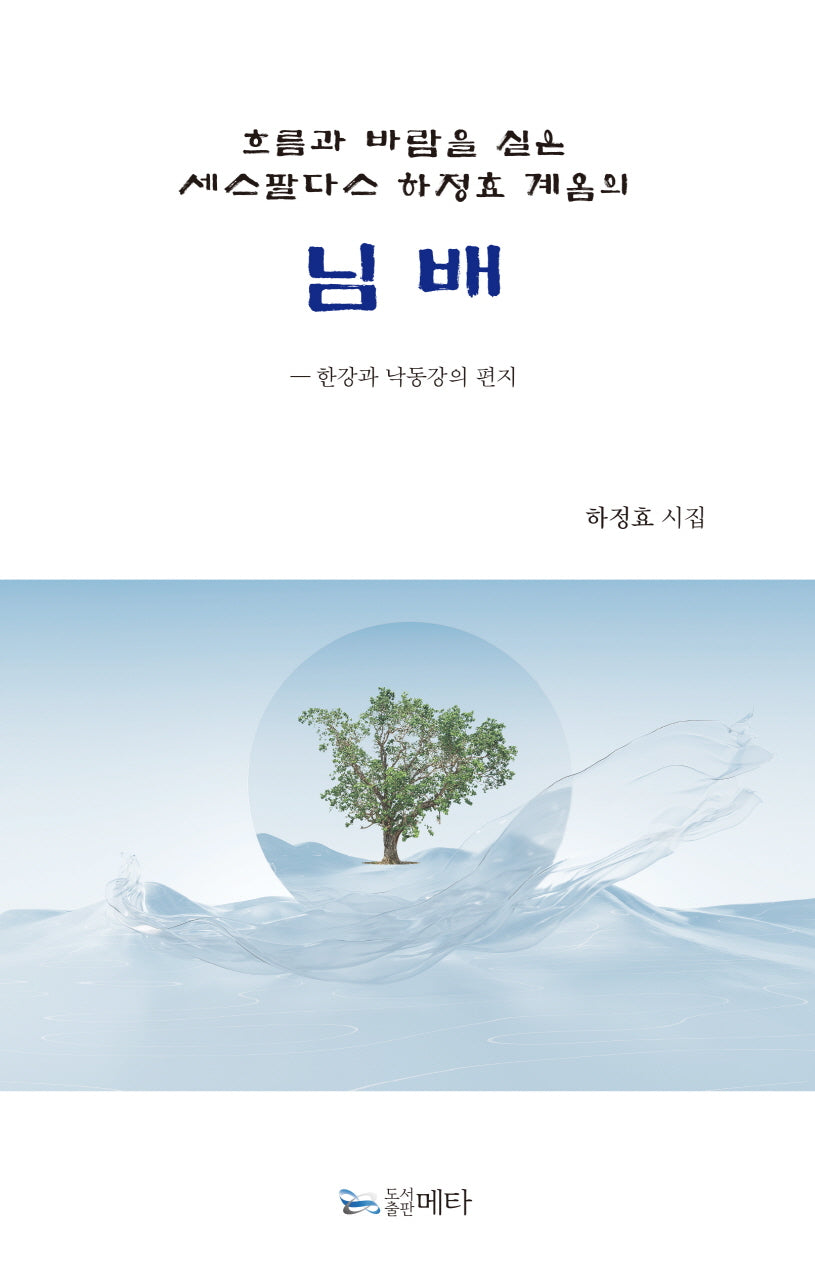 흐름과 바람을 실은 세스팔다스 하정효 계옴의 님배